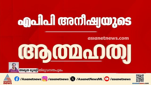 APP അനീഷ ജീവനൊടുക്കിയ സംഭവം; പ്രതിക്ക് സ്വന്തം നാട്ടിൽ സ്ഥലംമാറ്റം നൽകി സർക്കാർ