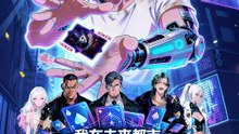 我在未來都市靠魔術牌上位 | 完整劇集 | Short Drama 繁體中文