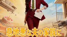 意地悪な夫の家族に復讐してやった | 全話 | Short Drama 日本語