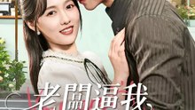 老闆逼我先婚後愛 | 完整劇集 | Short Drama 繁體中文