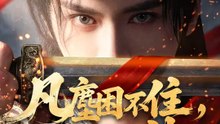 凡塵困不住，一朝化仙神 | 完整劇集 | Short Drama 繁體中文