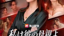 私は彼の母親よ ～的外れな復讐劇～ | 全話 | Short Drama 日本語