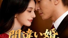 間違い婚、運命の相手 | 全話 | Short Drama 日本語