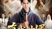 真武神婿 | 完整劇集 | Short Drama 繁體中文