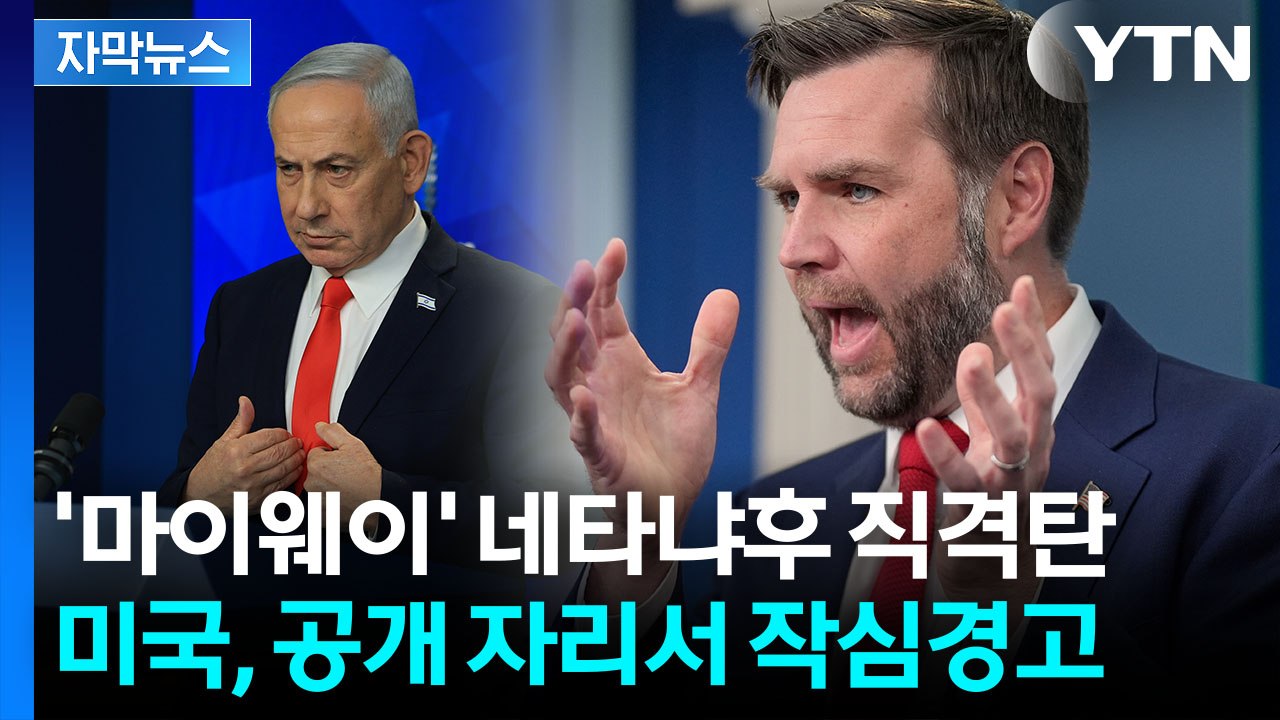 이스라엘 향해 '정신 차려라'…돌아선 동맹의 경고장 [지금이뉴스] / YTN