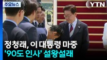 [뉴스UP] '폴더 인사' 정청래·'응급실 입원' 장동혁...당 대표 셈법은? / YTN