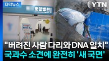 '인천 다리' 사건 수사 급반전…요양병원, 절단 과정 의문 증폭 [지금이뉴스] / YTN