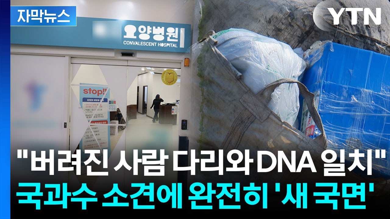 '인천 다리' 사건 수사 급반전…요양병원, 절단 과정 의문 증폭 [지금이뉴스] / YTN