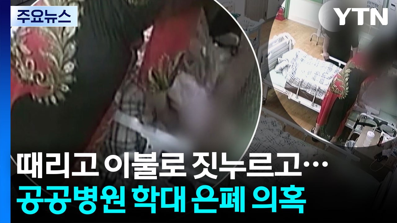 [단독] 노인 때리고 이불로 짓누르고...공공병원 '학대 은폐' 의혹 / YTN