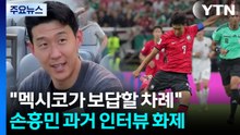 "멕시코, 갚을 차례야" 과거 쏘니 발언 재소환...왜? [앵커리포트] / YTN
