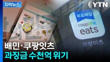 [자막뉴스] "가격 올리세요" 녹취 공개...배민·쿠팡이츠 민낯 드러났다 / YTN