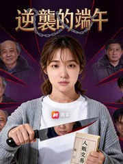 逆襲的端午 | 完整劇集 | Short Drama 繁體中文