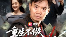 重生不做冤大頭 | 完整劇集 | Short Drama 繁體中文