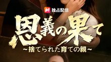 恩義の果て～捨てられた育ての親～ | 全話 | Short Drama 日本語