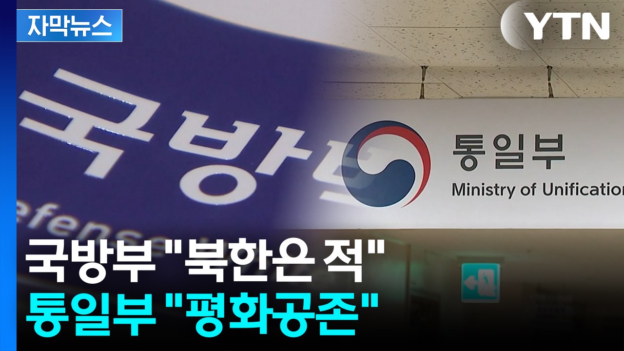 [자막뉴스] 국방부 한마디에 발칵...정부 내부서 터진 '북한 적국' 논란 / YTN