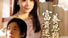 富貴迷心，養恩難忘 | 完整劇集 | Short Drama 繁體中文