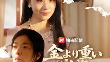 金より重い「家族」 | 全話 | Short Drama 日本語