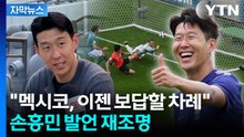 [자막뉴스] "8년 전 내 선물 기억해?"...멕시코전 앞두고 과거 인터뷰 소환 / YTN