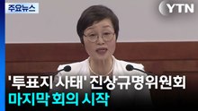 '투표지 사태' 진상규명위 곧 최종발표...책임자 수사의뢰·징계 권고 예상 / YTN