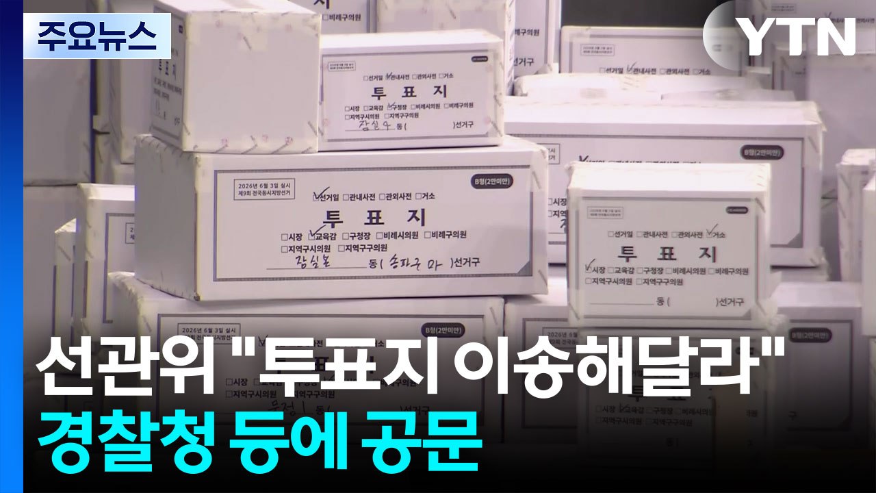 선관위 "투표지 이송해달라"...경찰, 대응 고심 / YTN