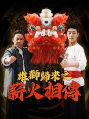（粵語）雄獅歸來之薪火相傳 | 完整劇集 | Short Drama 繁體中文