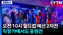 "대한민국, 파이팅!"...직장·유통가 응원전 / YTN