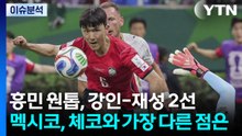 '멕시코 위해 준비한 조 1위 꽃길' 우리가 갈까? / YTN