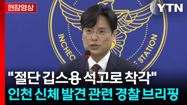 [현장영상+] 인천서 발견된 다리, 오배출된 치료중 환자 신체 ...경찰 브리핑 / YTN