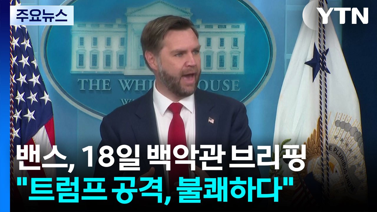 "정신 차려라"...미국·이스라엘, 살벌해지는 갈등 / YTN