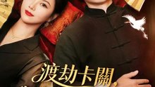 渡劫卡關，我先結婚充個電 | 完整劇集 | Short Drama 繁體中文
