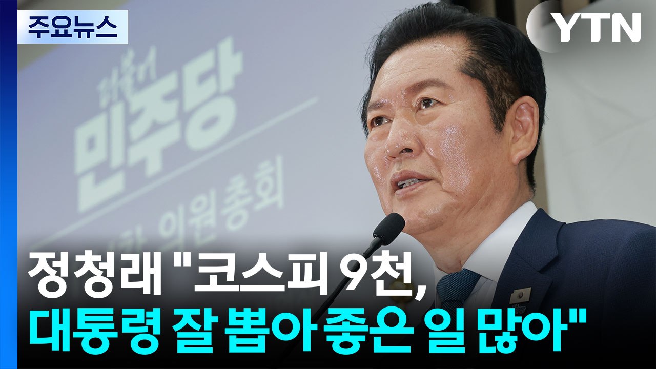 정청래 "대통령 잘 뽑아 코스피 9천"...장동혁, 사퇴론 속 이틀째 입원 / YTN