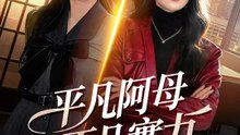 平凡阿母，不凡實力 | 完整劇集 | Short Drama 繁體中文