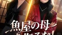 魚屋の母を侮るな！ | 全話 | Short Drama 日本語