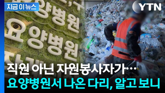 '다리 일부' 자진 신고했던 요양병원…새로운 정황 [지금이뉴스] / YTN