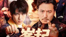 峯起 | 完整劇集 | Short Drama 繁體中文