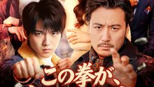 この拳が、息子の仇を討つ | 全話 | Short Drama 日本語