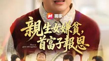 親生女嫌貧，首富子報恩 | 完整劇集 | Short Drama 繁體中文