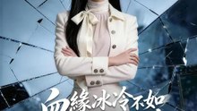 血緣冰冷不如風華自成全 | 完整劇集 | Short Drama 繁體中文