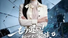 もう遅い！捨てた家族が泣いて謝っても | 全話 | Short Drama 日本語