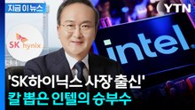 이것이 K반도체 위상…인텔 'SK하이닉스' 출신으로 승부수 [지금이뉴스] / YTN