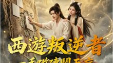 西遊叛逆者，一手磁磚鬧天庭 | 完整劇集 | Short Drama 繁體中文