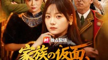 家族の仮面、私が引き裂く | 全話 | Short Drama 日本語