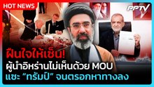 อิหร่านยอมเซ็น MOU คลายปิดล้อมทะเล แซะทรัมป์จนตรอก-หาทางลง| PPTV News ข่าวต่างประเทศ | 19 มิ.ย. 69