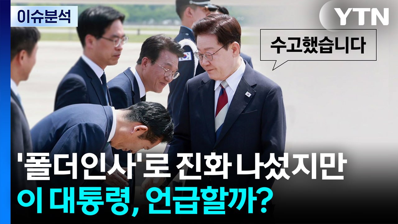 [뉴스퀘어10] '폴더인사'로 진화 나섰지만...이 대통령, 언급할까? / YTN