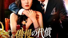 傲慢の代償～一つの選択が招いた崩壊～ | 全話 | Short Drama 日本語