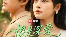 恨是深愛的模樣 | 完整劇集 | Short Drama 繁體中文