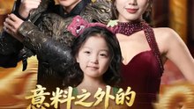 意料之外的保全老公 | 完整劇集 | Short Drama 繁體中文
