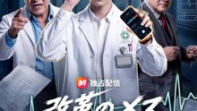 改革のメス～権力に屈しない執刀医～ | 全話 | Short Drama 日本語