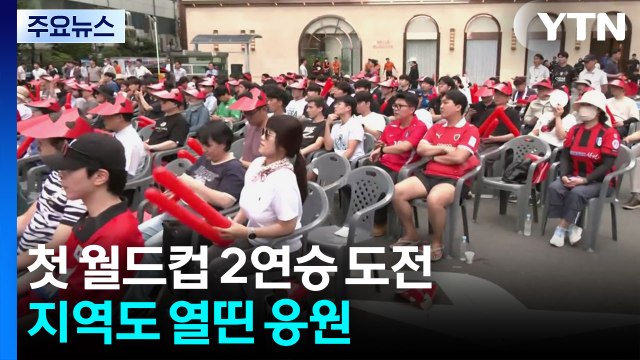 첫 월드컵 2연승 도전...지역도 열띤 응원 / YTN