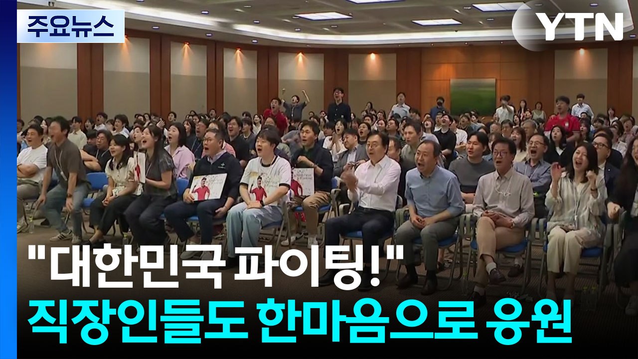 "대한민국 파이팅!"...직장인들도 한마음으로 응원 / YTN
